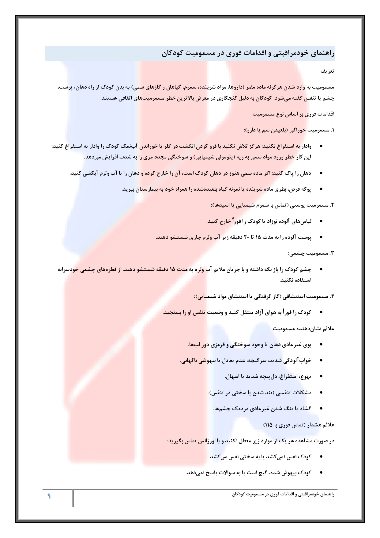 مسمومیت در کودکان - صفحه ۱